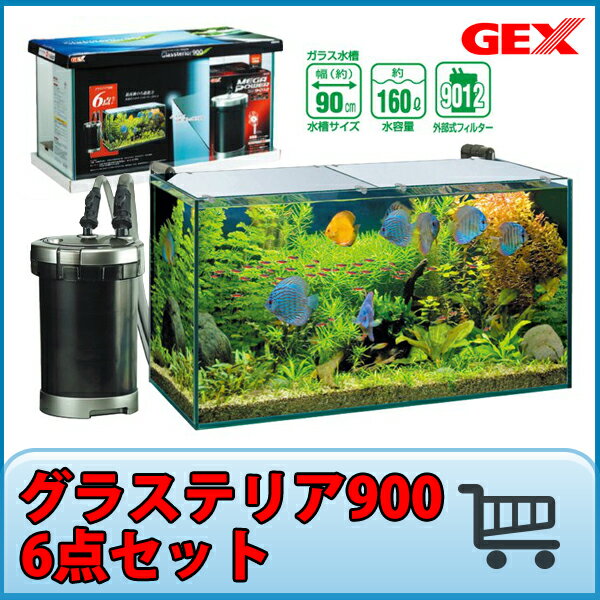 【大型】 GEX グラステリア900　6点セット ガラス水槽　90cm水槽『ガラス水槽セット』
