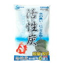 活性炭 お徳用 6袋入り (80g)『ろ材』