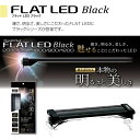 コトブキ フラットLED 2032 ブラック 30cm 水槽用 照明 ライト 『照明・ライト』 _lg
