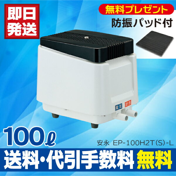 安永 EP-100H2T(S)-L EP-100H2T(S)-R 合併浄化槽エアーポンプ …...:aqua-legend:10000248