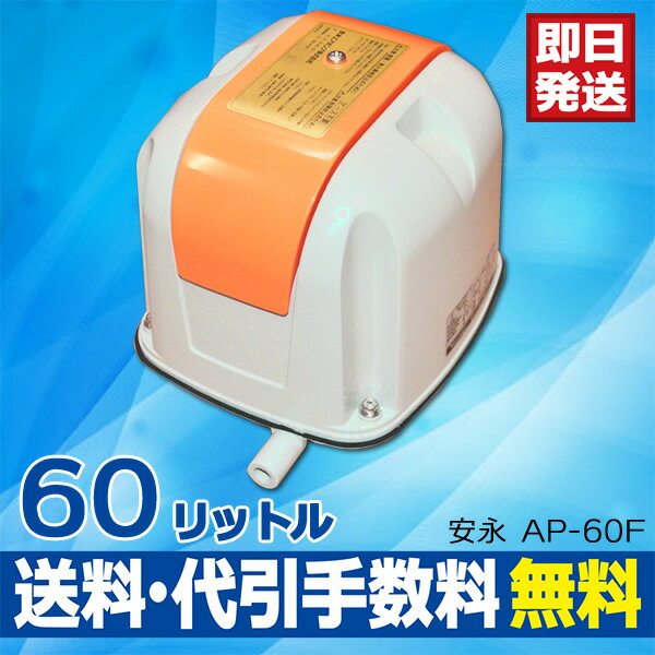 【1年保証付】【長持ちの方法書付】 安永 エアーポンプ AP-60F 【AP-60の後継機種】 静音...:aqua-legend:10000008