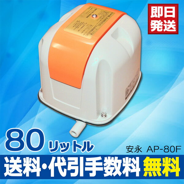 【1年保証付】【長持ちの方法書付】 安永 エアーポンプ AP-80F 【AP-80の後継機…...:aqua-legend:10000009