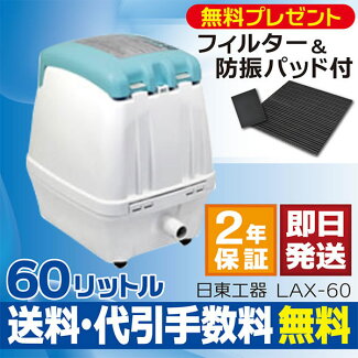 2年保証付!新品・未使用日東工器メドーLAX-60【LA-60Eの後継機種】浄化槽エアーポンプブロワー