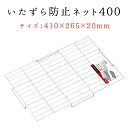 スドー いたずら防止ネット 400 _lg
