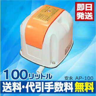 安永エアーポンブロワーLP-100H(S)