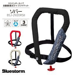 自動膨張式 <strong>ライフジャケット</strong> ソバー BSJ-2920RS 2 国交省認定品 タイプA <strong>検定品</strong> 桜マーク付 肩掛け式／高階 ブルーストーム 釣り