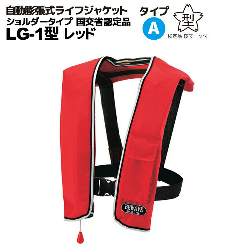 自動膨張式 ライフジャケット 肩掛式 /オーシャンLG-1型レッド 胸囲150cmまで対応 国交省認定品 新基準対応 自動膨張式 ライフジャケット 肩掛式 /オーシャンLG-1型レッド 胸囲150cmまで対応 国交省認定品 新基準対応