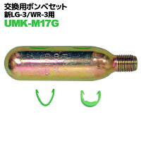新LG-3・WR-3型用　交換用ボンベセット　UMK-M17GMIの画像