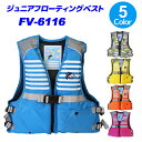 ジュニアフローティングベスト FV-6116n NEW ファ...