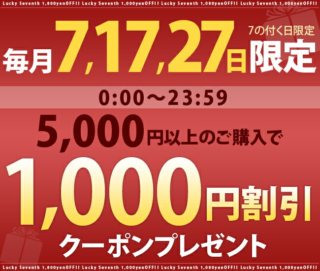 毎月7のつく日、7日,17日,27日24時間限定、5000円以上のお買い物で1000円割引クーポン！他のクーポンと併用禁止｜【Aug08P3】