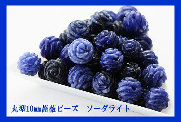 丸型10mm 薔薇ビーズ ソーダライト 一粒売り バラ売り 手作りにオススメ！ メール便O…...:aquabellej:10009717