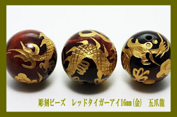 天然石｜開運｜パワーストーン｜皇帝の五爪龍｜レッドタイガーアイ｜金彫り16mm玉ビーズ｜一粒売り｜メール便OK10P26apr10