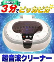 超音波クリーナー 超音波の力 パワフル洗浄 スーパ−クリーン...