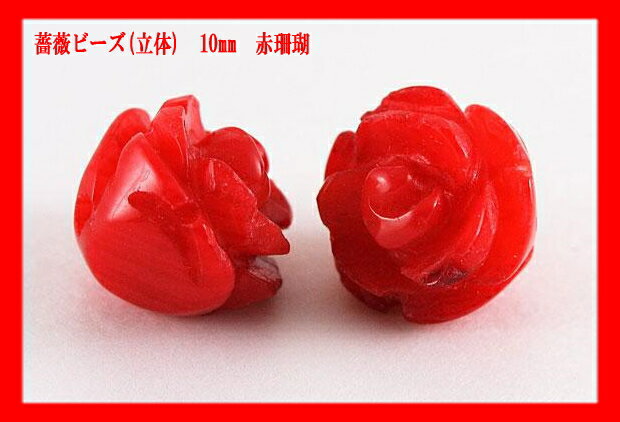 【薔薇一粒売りビーズ】｜(立体)｜10mm｜赤珊瑚｜1粒売り｜（商品到着後にレビューを書く⇒10％割引）｜【Aug08P3】