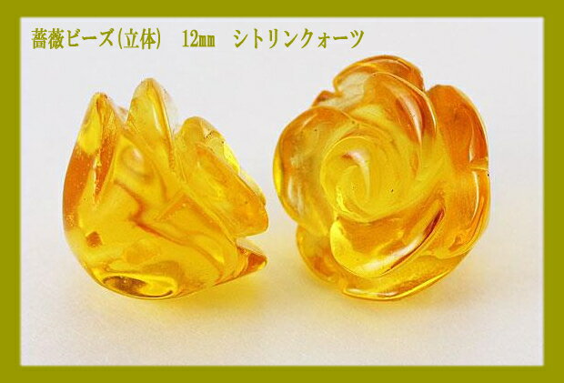 パワーストーン ｜薔薇ビーズ｜(立体)｜12mm｜シトリンクォーツ ｜一粒売り｜メール便OK｜（商品到着後にレビューを書く⇒10％割引）｜【Aug08P3】開運｜パワーストーン｜