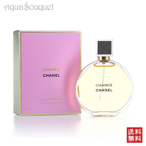 【送料無料！】シャネル　チャンス オードパルファム 50ml CHANEL CHANCE …...:aquabouquet:10000984