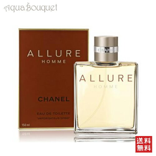 【送料無料】シャネル アリュールオム オードトワレ 150ml CHANEL ALLURE HOMM...:aquabouquet:10000933