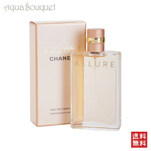 【送料無料！】シャネル アリュール オードパルファム 50ml CHANEL ALLURE…...:aquabouquet:10000920