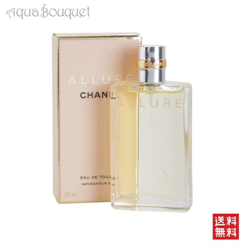 シャネル アリュール オードトワレ 50ml CHANEL ALLURE EDT...:aquabouquet:10000918