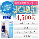 弾性ストッキング 医療用 ジョブスト ウルトラシア