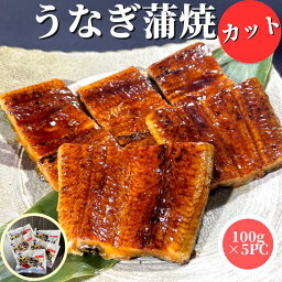 【3個ご購入で1000円OFFクーポンあり】 鰻蒲焼き カット 500g(100g×5PC） 【冷凍品】小分け 100gカット 冷凍 鰻カット <strong>うなぎ</strong>カット 鰻小分け <strong>うなぎ</strong>小分け ギフト サマーギフト 鰻蒲焼 ウナギ <strong>うなぎ</strong>の蒲焼き 鰻の蒲焼 内祝 切り身 切身 父の日 敬老の日 母の日