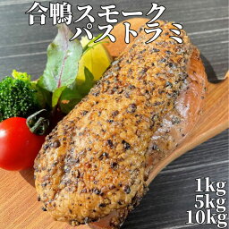 【3個ご購入で1000円OFFクーポンあり】 合鴨スモーク パストラミ 1kg 【冷凍品】 鴨燻製 宅飲み オードブル 簡単調理 おつまみ 燻製 合鴨ロース 鴨 サラダ 肴 惣菜 おせち料理 行楽弁当 敬老の日 スーパーセール 父の日