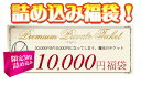 「つめ込み福袋1万円チケット」★送料無料★