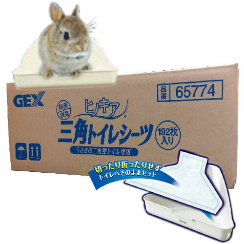 うさぎ トイレ ケージ / GEX　ヒノキア 三角トイレシーツ 192枚入(サイズ：21c…...:aquapet:10025473