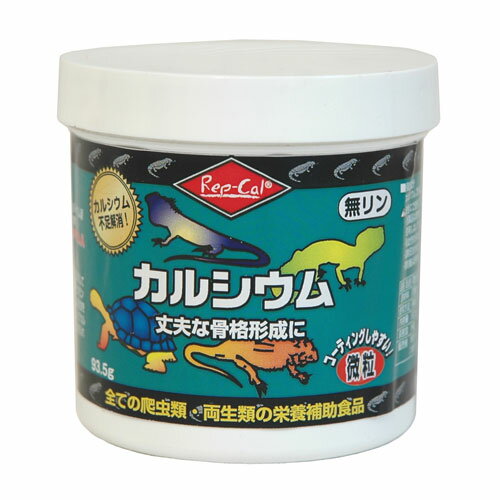 レップカル　カルシウム微粒　93.5g丈夫な骨格形成に！