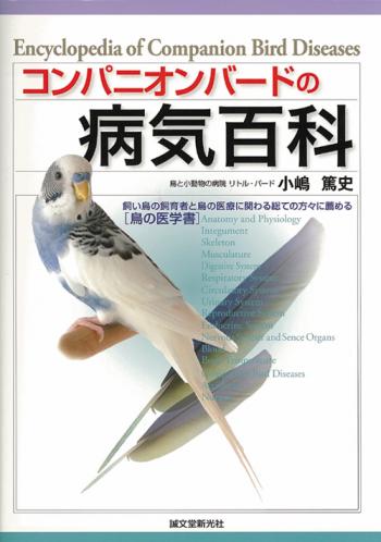 コンパニオンバードの病気百科