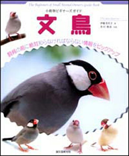 小動物ビギナーズガイド　文鳥【メール便発送可】