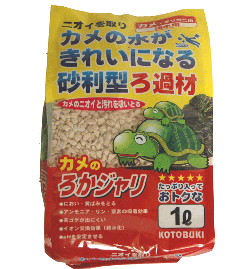 コトブキ　カメのろかジャリ　1L≪カメ特有の臭いをとり、水を綺麗にします≫