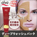 【泥洗顔/毛穴パック/スキンケア】alva(アルバ)ラスール ディープウォッシュパック 【HLS_DU】