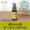 【オーガニック/ボディ&マッサージオイル】 babybuba(ベビーブーバ) ボディオイル ベビーオイル オーガニックオイル 保湿ケア マッサージオイル【HLS_DU】 【RCP】