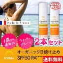 【ポイント10倍】【送料無料】【オーガニック日焼け止めクリーム/ウォータープルーフ】UVbio(ユーヴイビオ) SPF50 PA++++ 2本セット UVビオ 【HLS_DU】 【RCP】