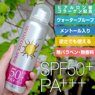 【日焼け止めスプレー】UVカットスプレーN2 SPF50+ PA+++ 無香料 ノンパラベン 安心の日本製