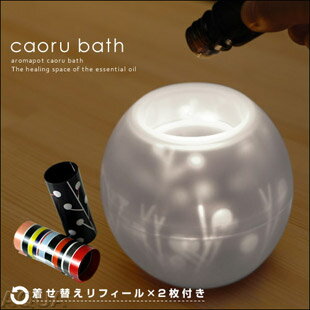 【アロマライト/アロマポット】【送料無料特典あり】カオルバス aromapot caoru bath