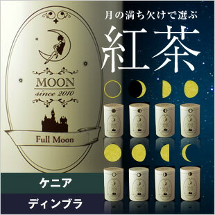 【紅茶/茶葉】月の満ち欠けで選ぶ紅茶(こうちゃ) MOON Phase(ムーンフェイズ) ケニア ディンブラ 50g