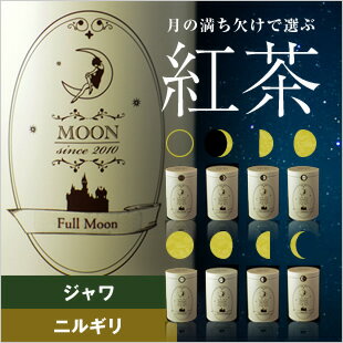 【紅茶/茶葉】月の満ち欠けで選ぶ紅茶(こうちゃ) MOON Phase(ムーンフェイズ) アッサム ジャワ ニルギリ 50g