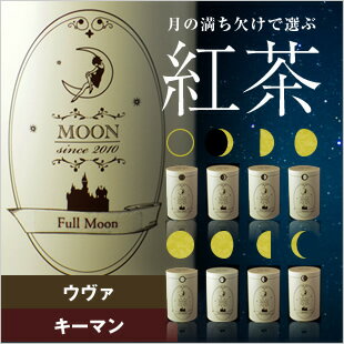 【紅茶/茶葉】月の満ち欠けで選ぶ紅茶(こうちゃ) MOON Phase(ムーンフェイズ) ウヴァ ウバ キーマン 50g