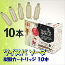 【カートリッジ/炭酸水メーカー】ツイスパソーダ 炭酸カートリッジ10本セット ガスカートリッジ ソーダメーカー【予約販売】【HLS_DU】 【RCP】