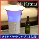 【送料無料】【空気清浄機（くうきせいじょうき）】【温湿時計TRAFFのオマケ特典あり】カートリッジ式空気洗浄機　エアナチュラ　Air Natura [リキッドカートリッジ（ナチュラル）×1本付き] アロマ デザイン家電