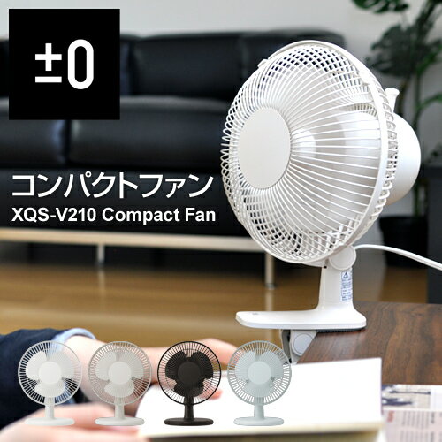 【扇風機(せんぷうき)/サーキュレーター】【送料無料特典あり】±0（プラスマイナスゼロ）コンパクトファン XQS-V210 Compact Fan デザイン家電