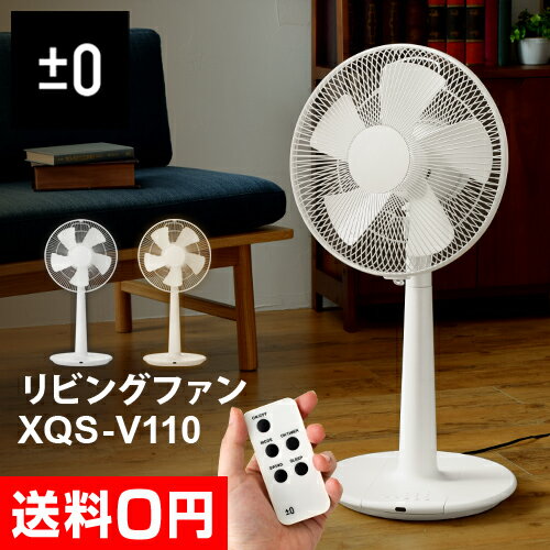 【ポイント5倍】【送料無料】【楽天で1番売れた!扇風機(せんぷうき)/サーキュレーター/節電対策】±0(プラスマイナスゼロ)リビングファン XQS-V110 【2016年モデル】 Stand Fan デザイン家電