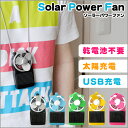 ソーラー 扇風機/太陽光 扇風機/扇風機 usb/小型 扇風機/計画停電 扇風機/計画停電 夏/節電 グッズ/節電対策/計画停電対策/夏フェス/ライブグッズ/ビーチ 用品/登山用品【ソーラー 扇風機/太陽光 扇風機】Solar Power Fan(ソーラーパワーファン) USB扇風機 USBファン