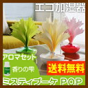 【加湿器(かしつき)】【もれなく送料無料キャンペーン】エコロジー加湿器 ミスティブーケ ポップカラー アロマセット エコ加湿器 自然気化式 卓上 ドライアイ 乾燥対策