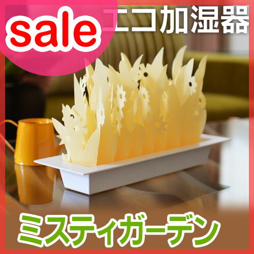 【セール37％OFF】【エコ加湿器（かしつき）/加湿器 卓上】【送料無料特典あり】エコロジー加湿器 ミスティガーデン ちょこっとオアシス ミクニ