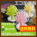 【加湿器】【もれなく送料無料キャンペーン】エコロジー加湿器 ミスティベビーツリー アロマセット エコ加湿器 自然気化式 卓上 ドライアイ 乾燥対策