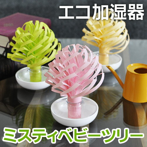 【ポイント10倍】【エコ加湿器（かしつき）/加湿器 卓上】【送料無料特典あり】エコロジー加湿器 ミスティベビーツリー 自然気化式加湿器 ミクニミスティブーケpopcolor/ミスティガーデン ミクニ/ミスティガーデン 送料無料/ミスティガーデン 楽天/ミスティーベビーツリー/かしつき/小型加湿器/エコ加湿器/加湿器 電気を使わない