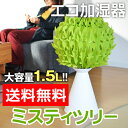 【送料無料】【エコ加湿器(かしつき)】【ちょこっとオアシスのオマケ特典あり】エコロジー加湿器 ミスティツリー エコロジー加湿器 自然気化式 ミクニ 【RCP】 【HLS_DU】